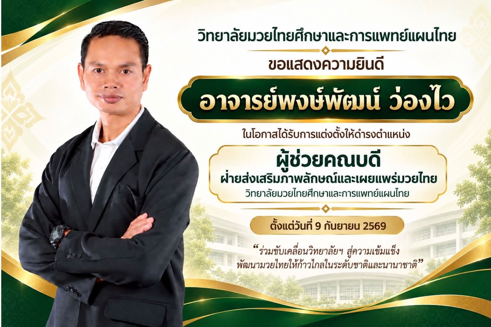 วิทยาลัยมวยไทยศึกษาและการแพทย์แผนไทย มหาวิทยาลัยราชภัฏหมู่บ้านจอมบึง